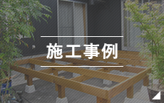 施工事例
