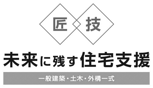 未来に残す住宅支援 一般建築・土木・外構一式